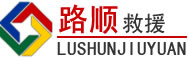 平度道路救援